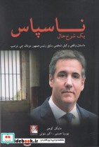 قیمت و خرید کتاب ناسپاس داستان واقعی وکیل شخصی ترامپ | ایده بوک