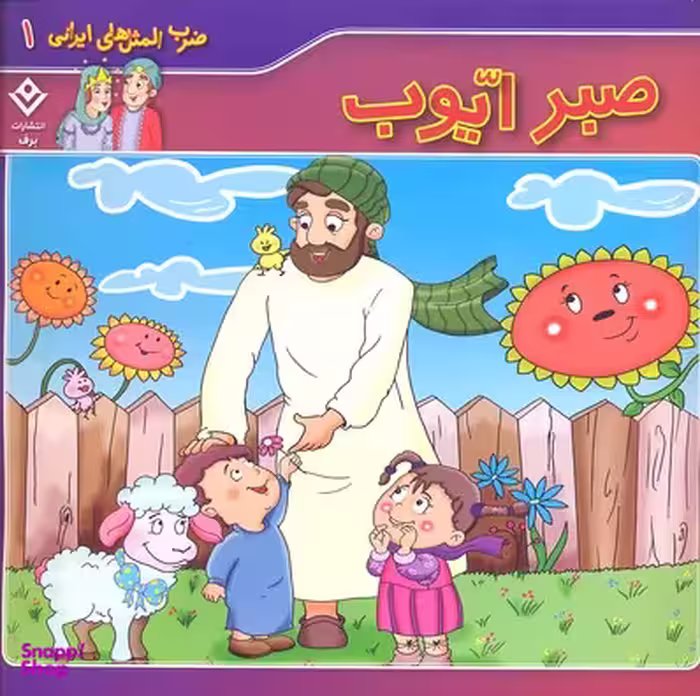 کتاب ضرب المثل های ایرانی 1: صبر ایوب اثر اکرم سادات فیض آبادی انتشارات برف