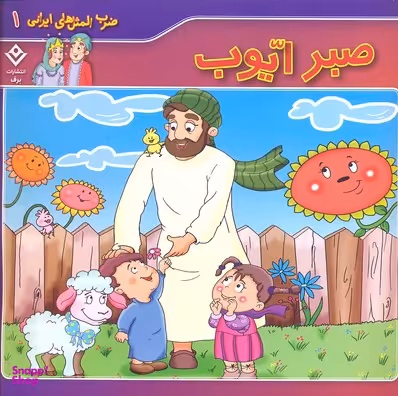 کتاب ضرب المثل های ایرانی 1: صبر ایوب اثر اکرم سادات فیض آبادی انتشارات برف