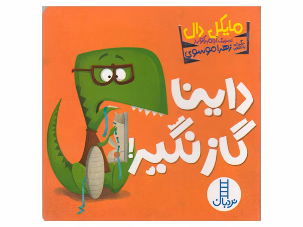 داینا گاز نگیر!