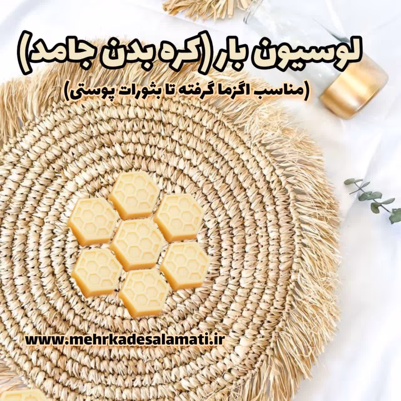 لوسیون جامد موم عسل رفع اگزما و بثورات پوستی 50 گرمی