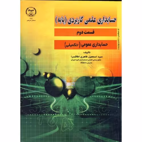 کتاب حسابداری علمی کاربردی