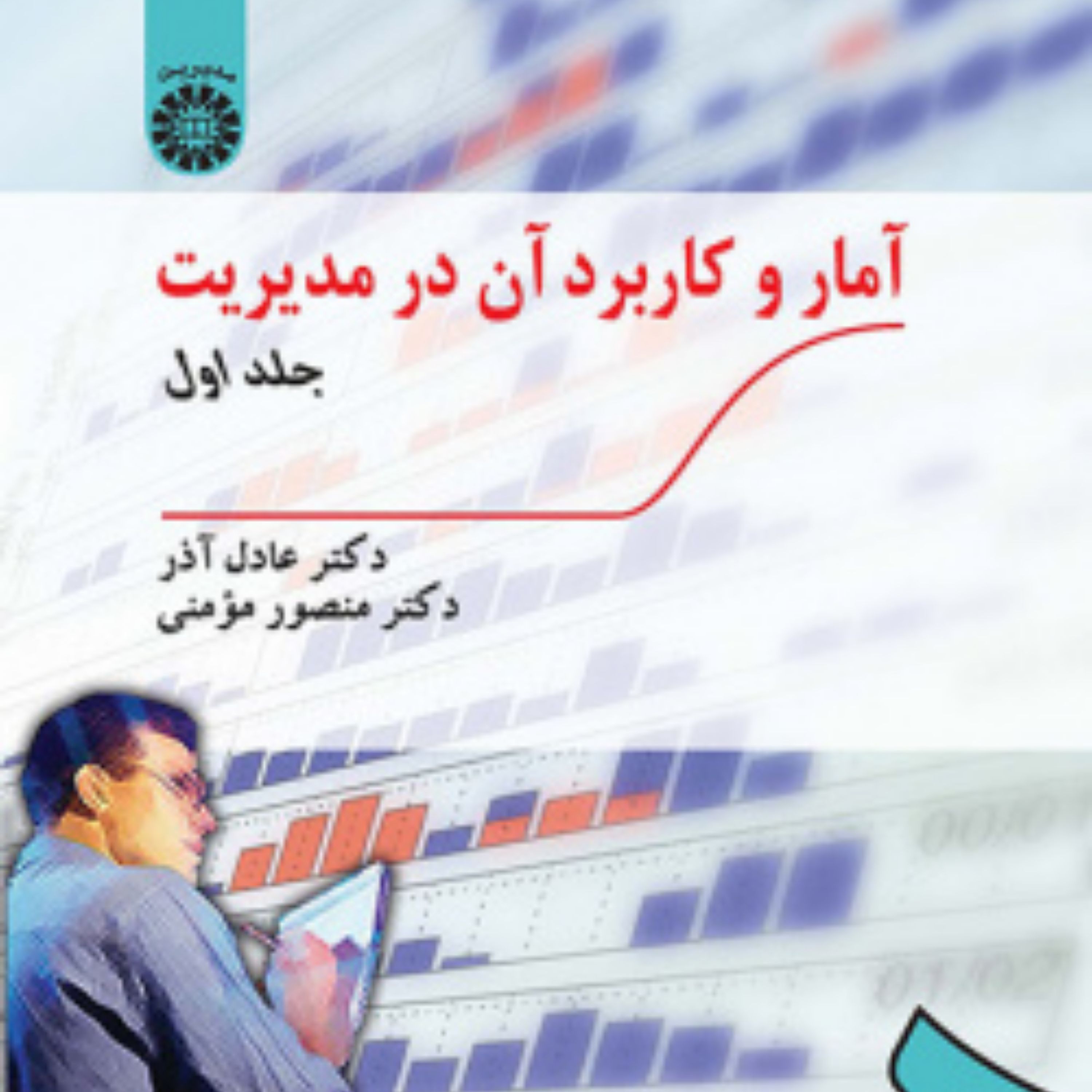 کتاب آمار و کاربرد آن در مدیریت جلد اول اثر دکتر عادل آذر و منصور مومنی
