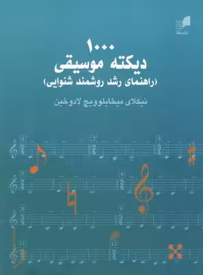 کتاب 1000 دیکته موسیقی