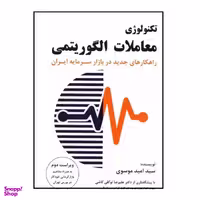 کتاب تکنولوژی معاملات الگوریتمی اثر سید امید موسوی نشر چالش