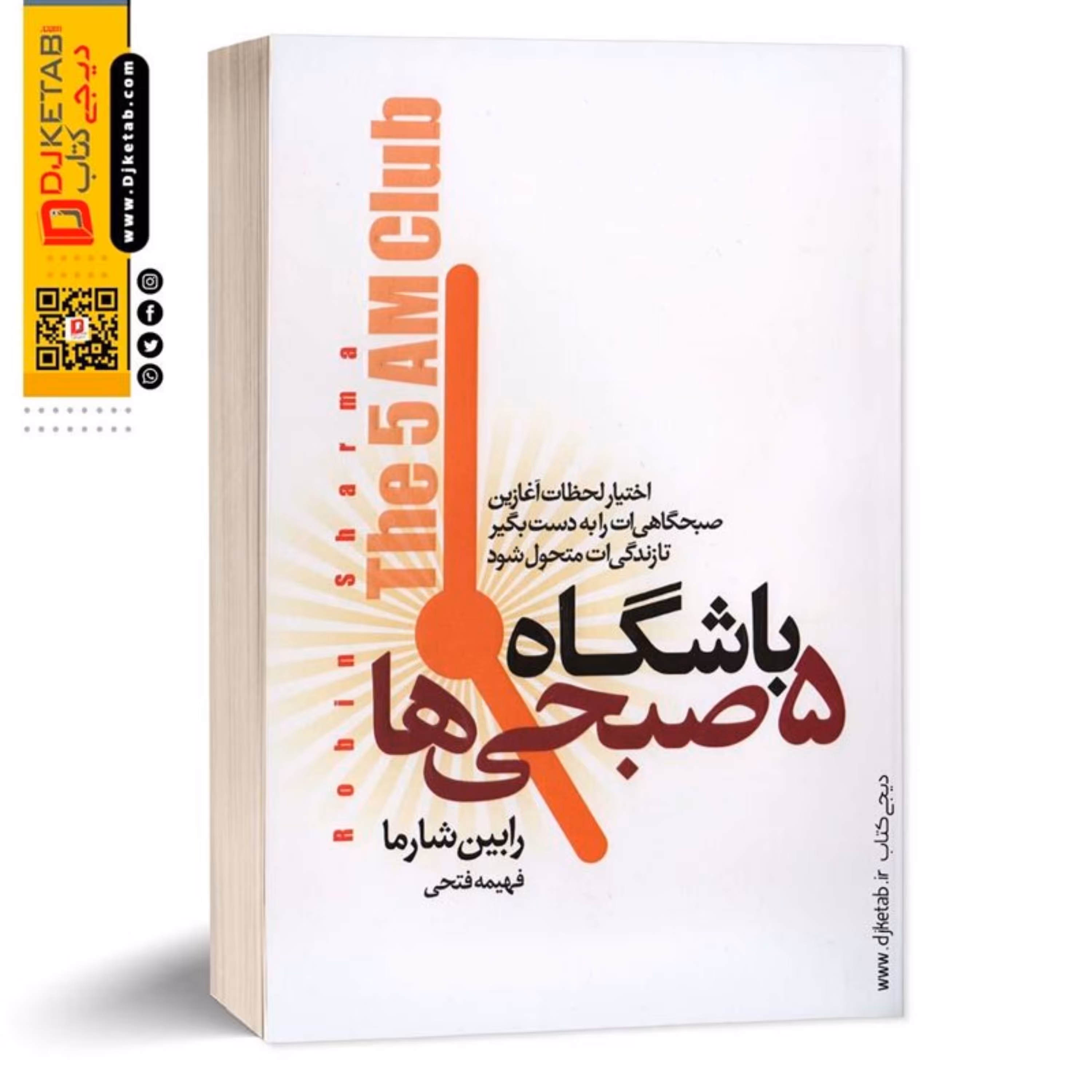 کتاب باشگاه پنج صبحی ها