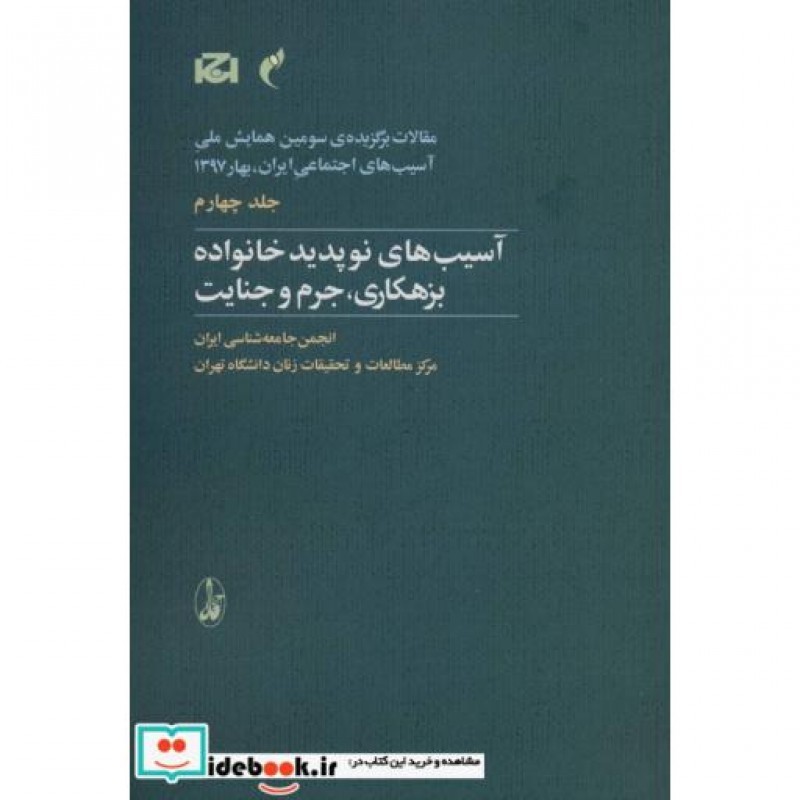کتاب مقالات برگزیده ی سومین همایش ملی آسیب های اجتماعی 4
