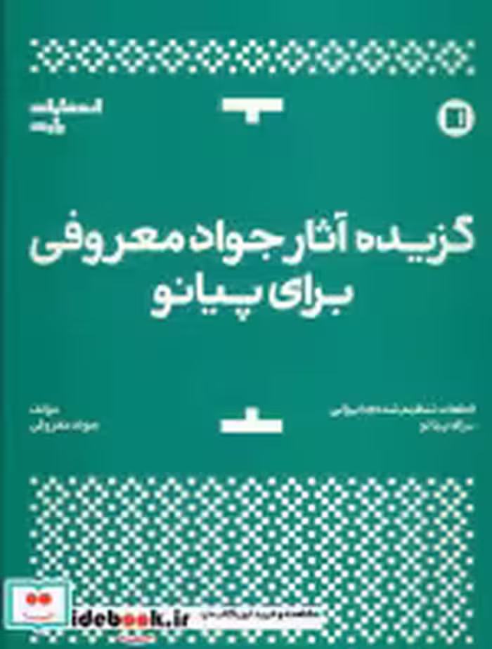 قیمت و خرید کتاب گزیده آثار جواد معروفی برای پیانو | ایده بوک