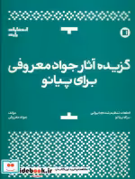 قیمت و خرید کتاب گزیده آثار جواد معروفی برای پیانو | ایده بوک