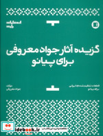 قیمت و خرید کتاب گزیده آثار جواد معروفی برای پیانو | ایده بوک