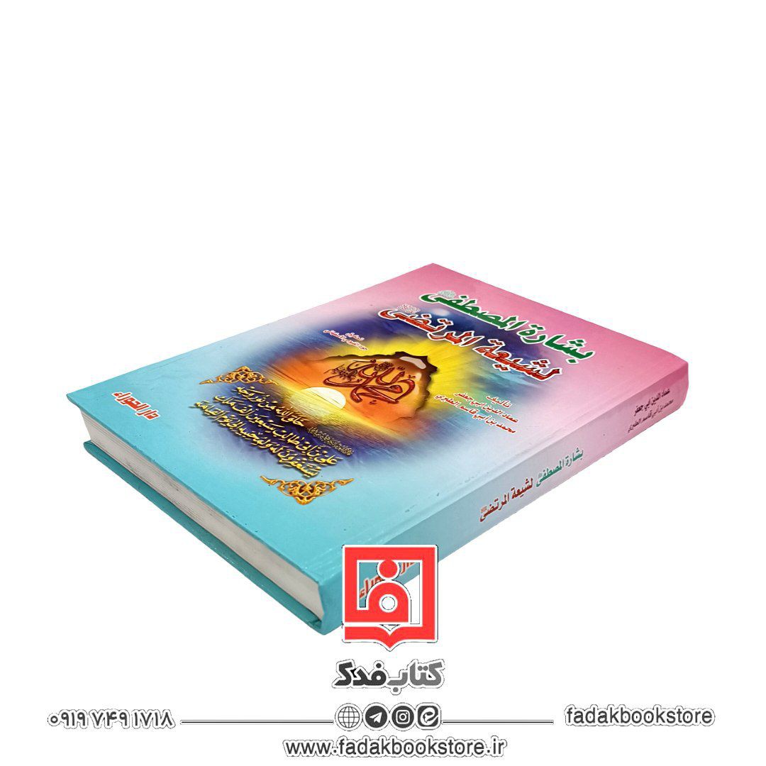 بشاره المصطفی( صلی الله علیه واله )لشیعه المرتضی علیه السلام