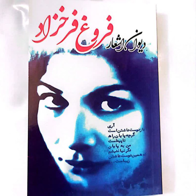 کتاب دیوان اشعار فروخ فرخزاد