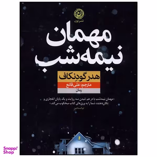 کتاب مهمان نیمه شب اثر هدر گودنکاف نشر نون
