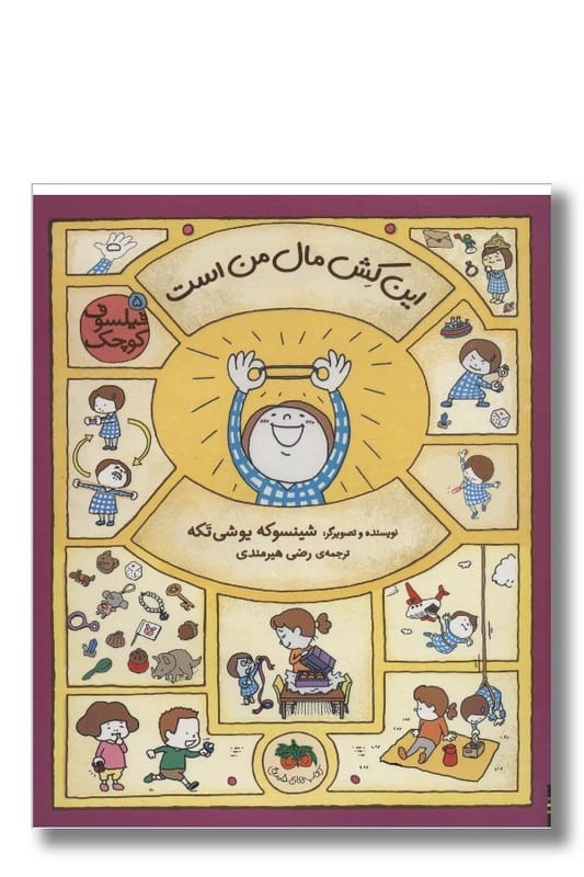 کتاب این کش مال من است فیلسوف کوچک 5