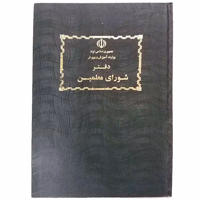 خرید دفتر شورای معلمین