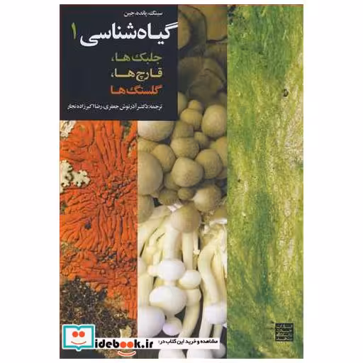 کتاب گیاه شناسی 1جلبک ها، قارچ ها، گلسنگ ها اثر سینگ‏-پانده-جین