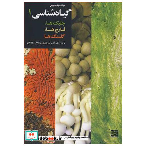 کتاب گیاه شناسی 1جلبک ها، قارچ ها، گلسنگ ها اثر سینگ-پانده-جین