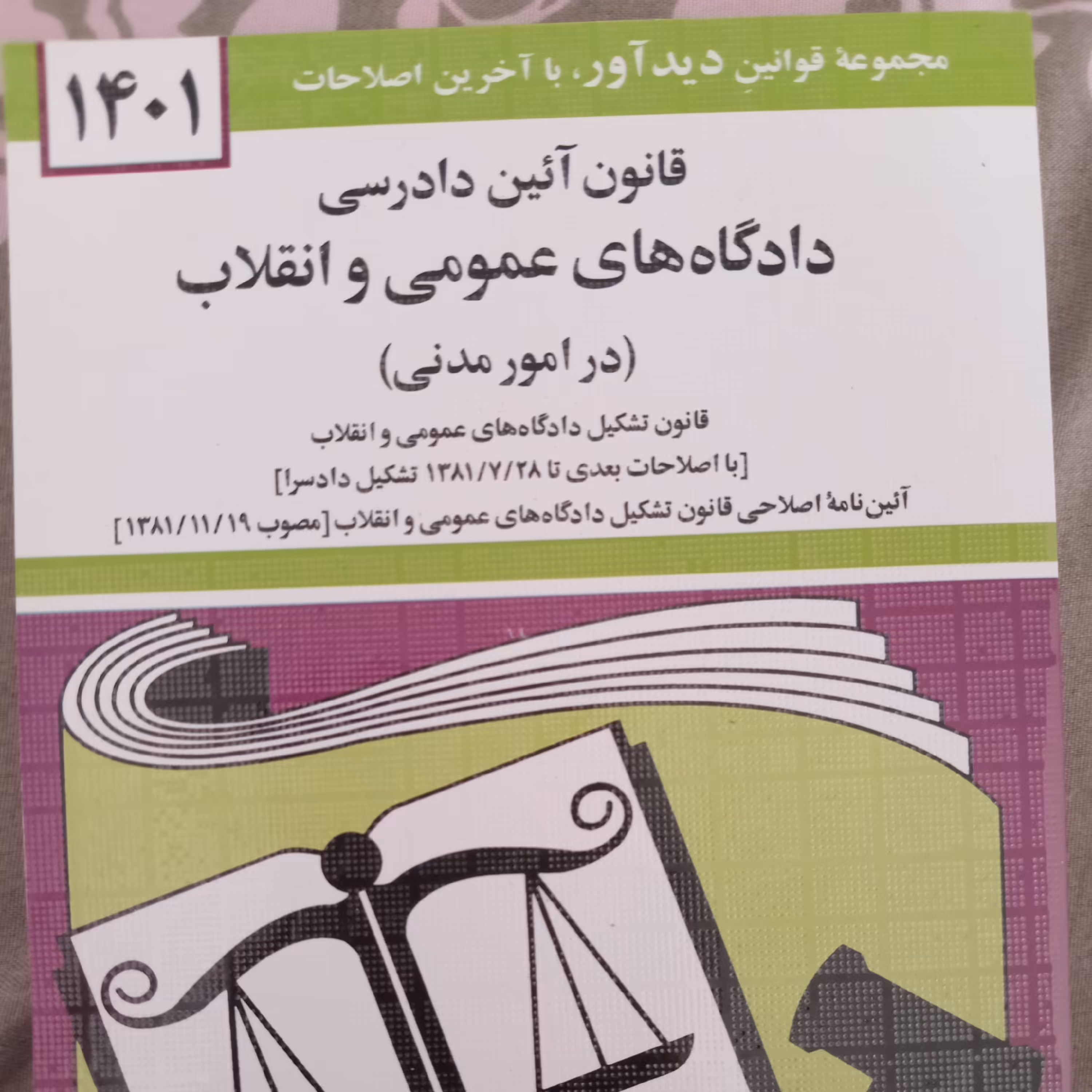 قانون آیین دادرسی دادگاه های عمومی و انقلاب