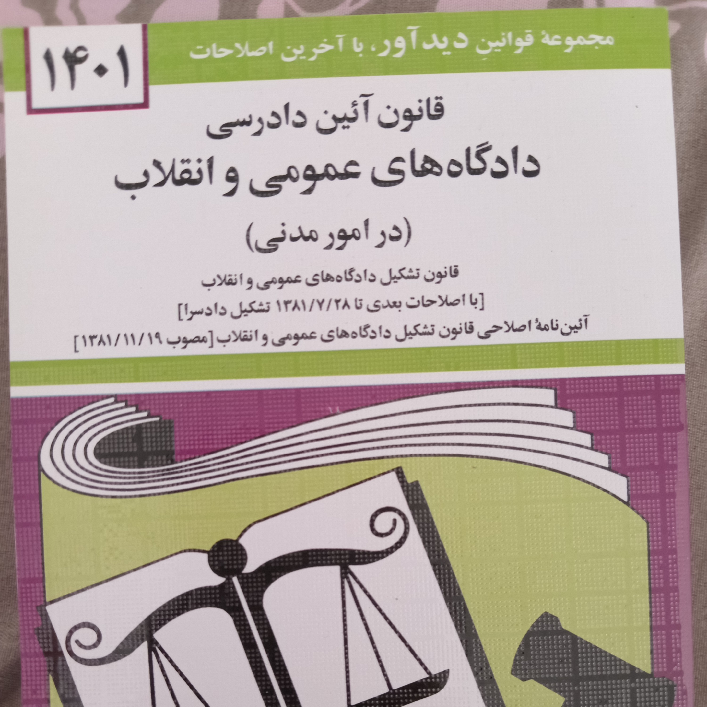 قانون آیین دادرسی دادگاه های عمومی و انقلاب