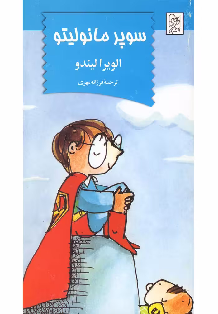 کتاب سوپر مانولیتو اثر الویرا لیندو ترجمه فرزانه مهری