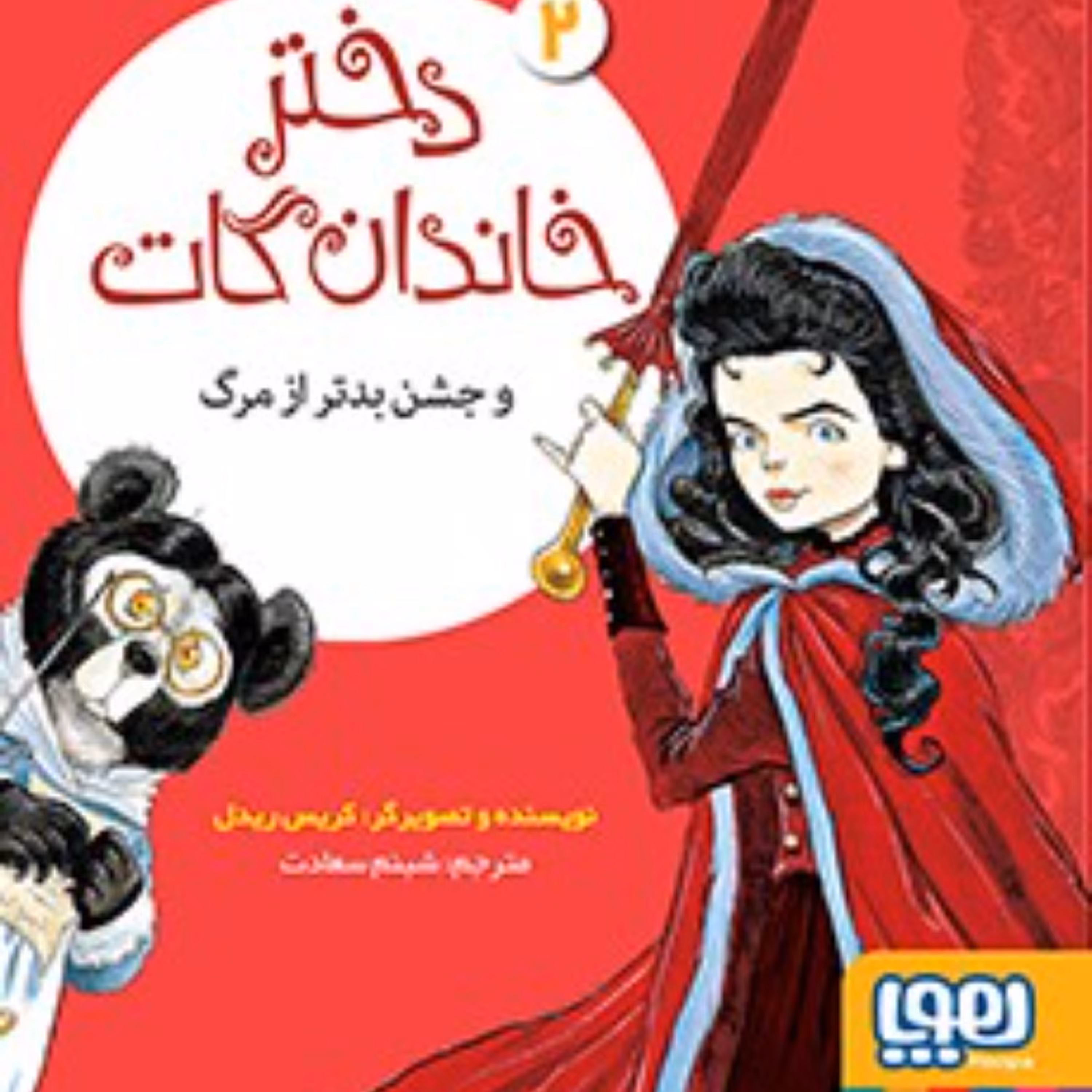 دختر خاندان گات2(دختر خاندان گات و جشن بدتر از مرگ)
