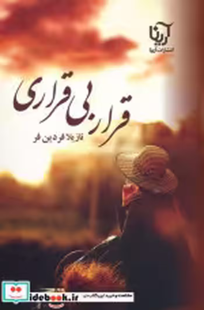 قیمت و خرید کتاب قرار بی قراری نشر علیآرینا | ایده بوک