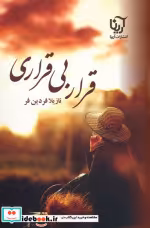 قیمت و خرید کتاب قرار بی قراری نشر علیآرینا | ایده بوک