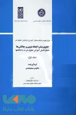حقوق بشر ابعاد نوین و چالش‌ها (جلد اول) نشر دانشگاه تهران