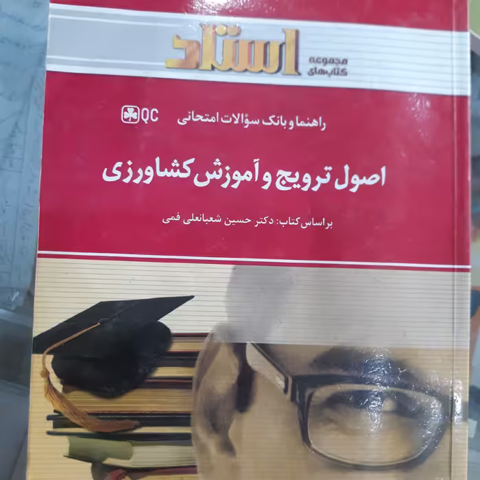 کتاب راهنمای استاد اصول ترویج و آموزش کشاورزی