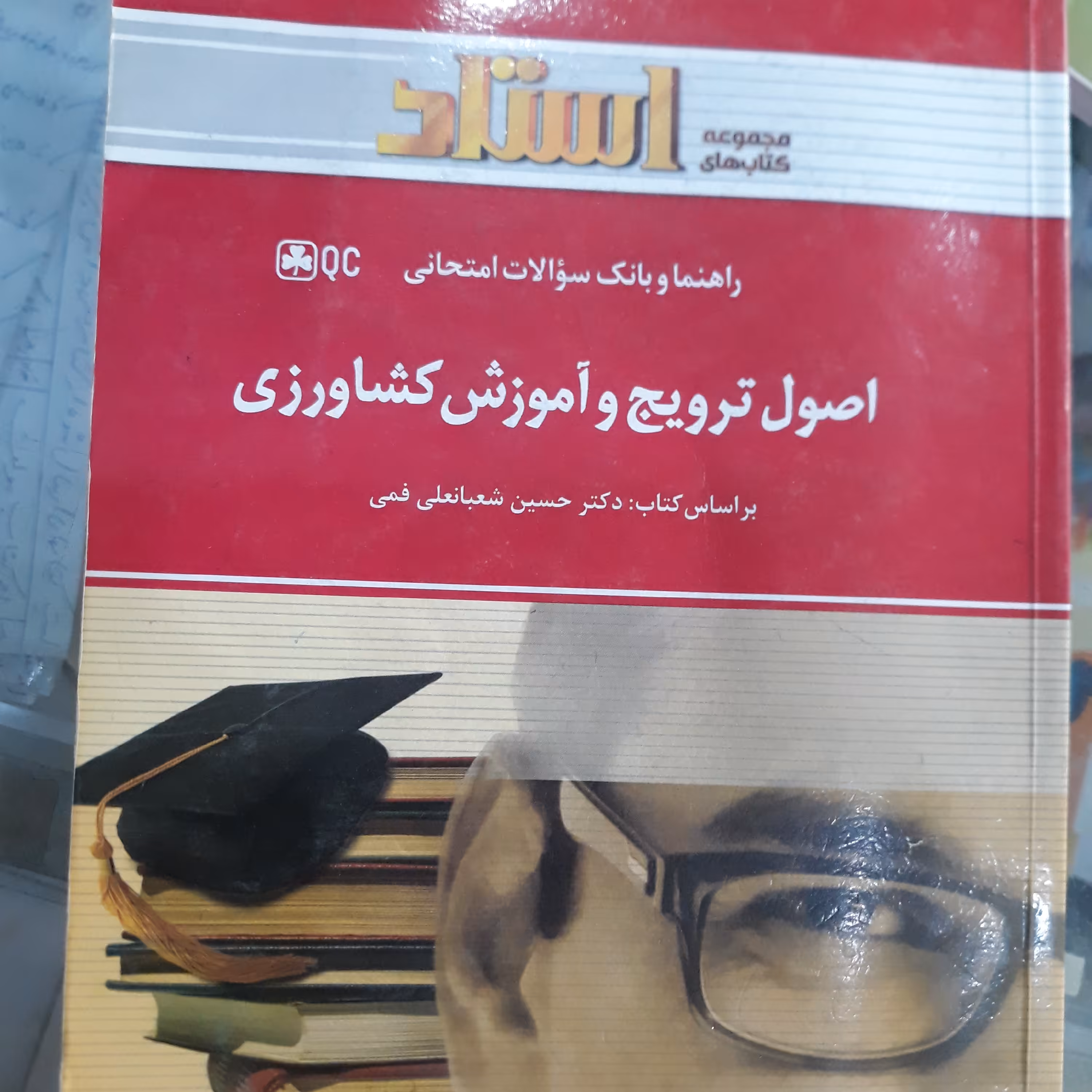 کتاب راهنمای استاد اصول ترویج و آموزش کشاورزی