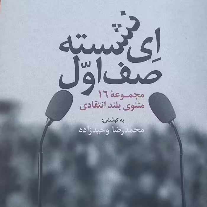 کتاب ای نشسته صف اول- 16 مثنوی بلند انتقادی