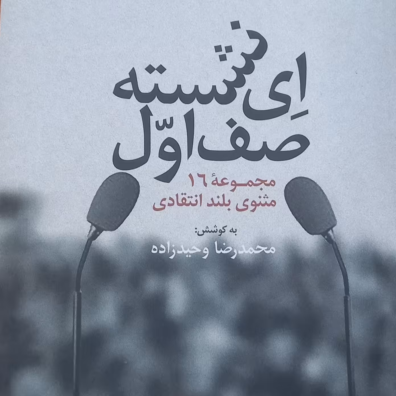 کتاب ای نشسته صف اول- 16 مثنوی بلند انتقادی