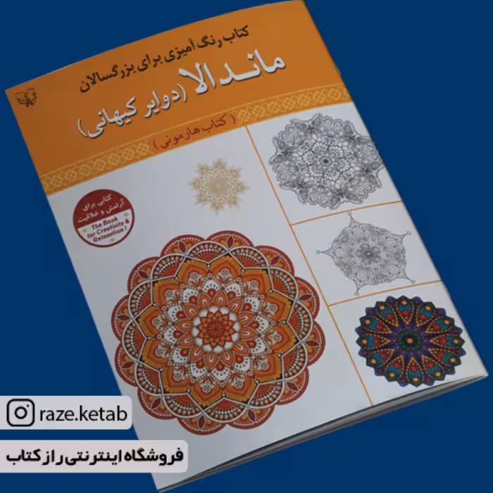 کتاب رنگ آمیزی برای بزرگسالان ماندالا(سید عباس اسلامی)(انتشارات آثار برات)