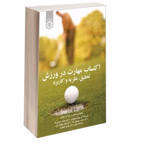 اکتساب مهارت در ورزش؛ تحقیق، نظریه و کاربرد نشر سمت (13038)