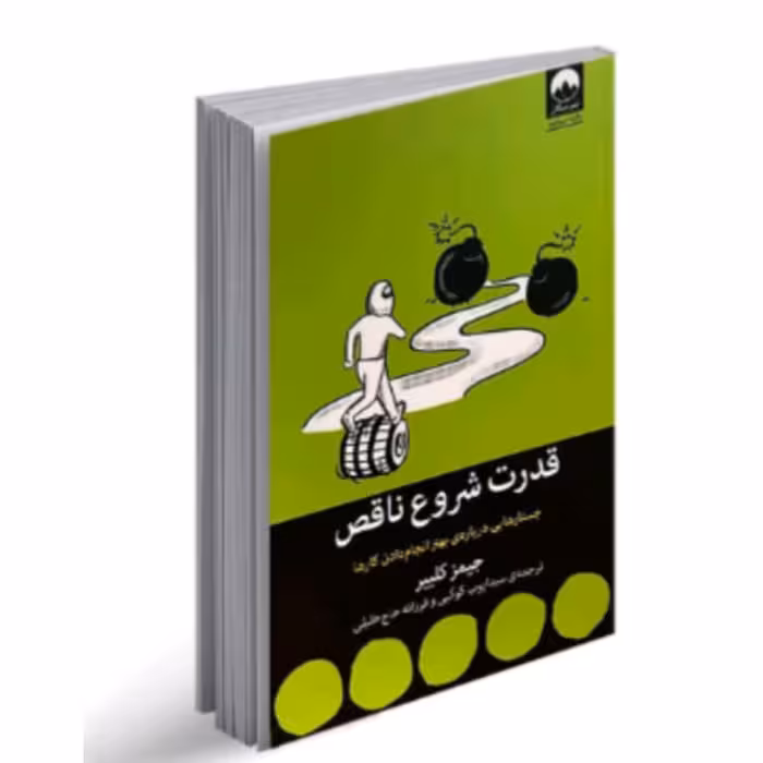 کتاب قدرت شروع ناقص اثر جیمز کلییر نشر میلکان