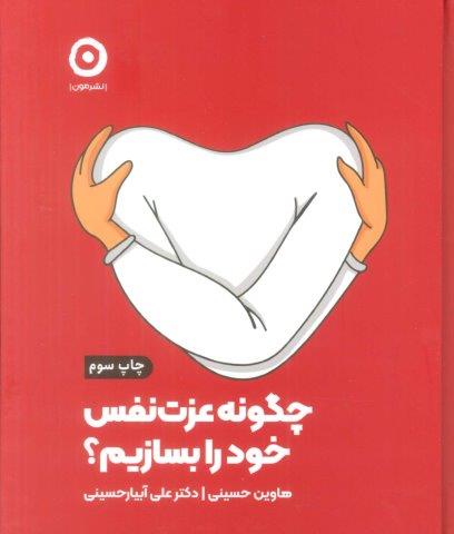 چگونه عزت نفس خود را بسازیم؟