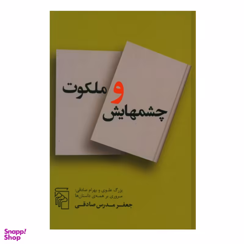 کتاب چشمهایش و ملکوت اثر جعفر مدرس صادقی نشر مرکز