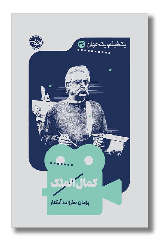 کتاب کمال الملک یک فیلم یک جهان 34