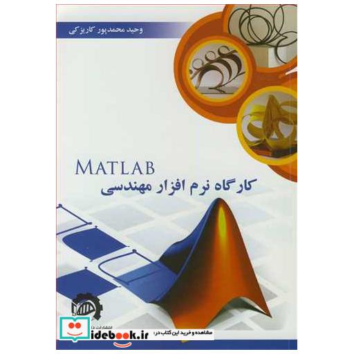 کتاب کارگاه نرم افزار مهندسی MATLAB اثر وحید محمدپورکاریزکی