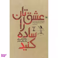 کتاب عشقتان را ساده کنید اثر ماریون کوستن ماخر نشر خزه