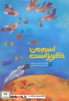 قیمت و خرید کتاب اسم من خاکریز است اثر مرتضی سرهنگی | ایده بوک