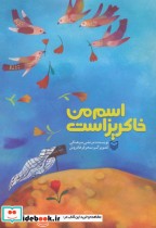 قیمت و خرید کتاب اسم من خاکریز است اثر مرتضی سرهنگی | ایده بوک