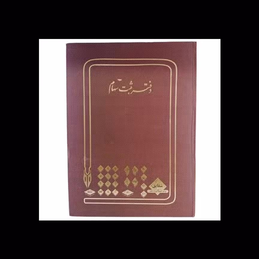 دفتر ثبت سهام 200 برگ رحلی