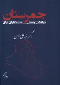 کتاب جمرستان سرگذشت جنبش اسلام گرای عراق لوگوس