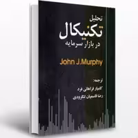 کتاب تحلیل تکنیکال دربازار سرمایه اثر جان جی مورفی ترجمه کامیار فراهانی نشر چالش