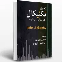 کتاب تحلیل تکنیکال دربازار سرمایه اثر جان جی مورفی ترجمه کامیار فراهانی نشر چالش
