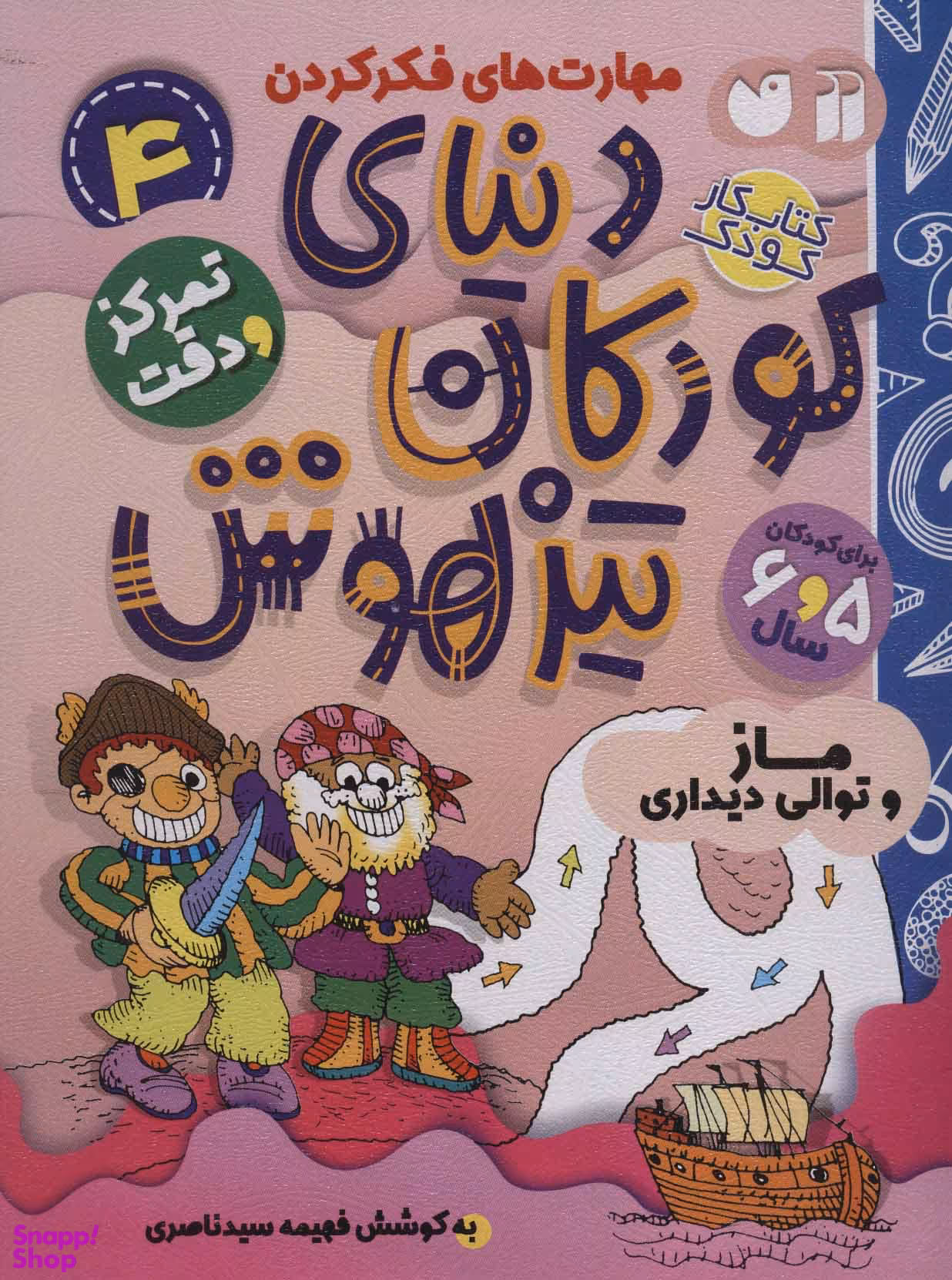 کتاب دنیای کودکان تیزهوش 4 اثر فهیمه سیدناصری انتشارات ذکر