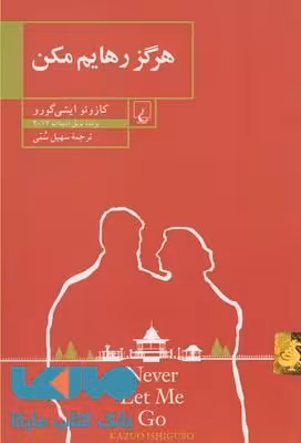 هرگز رهایم مکن نشر ققنوس