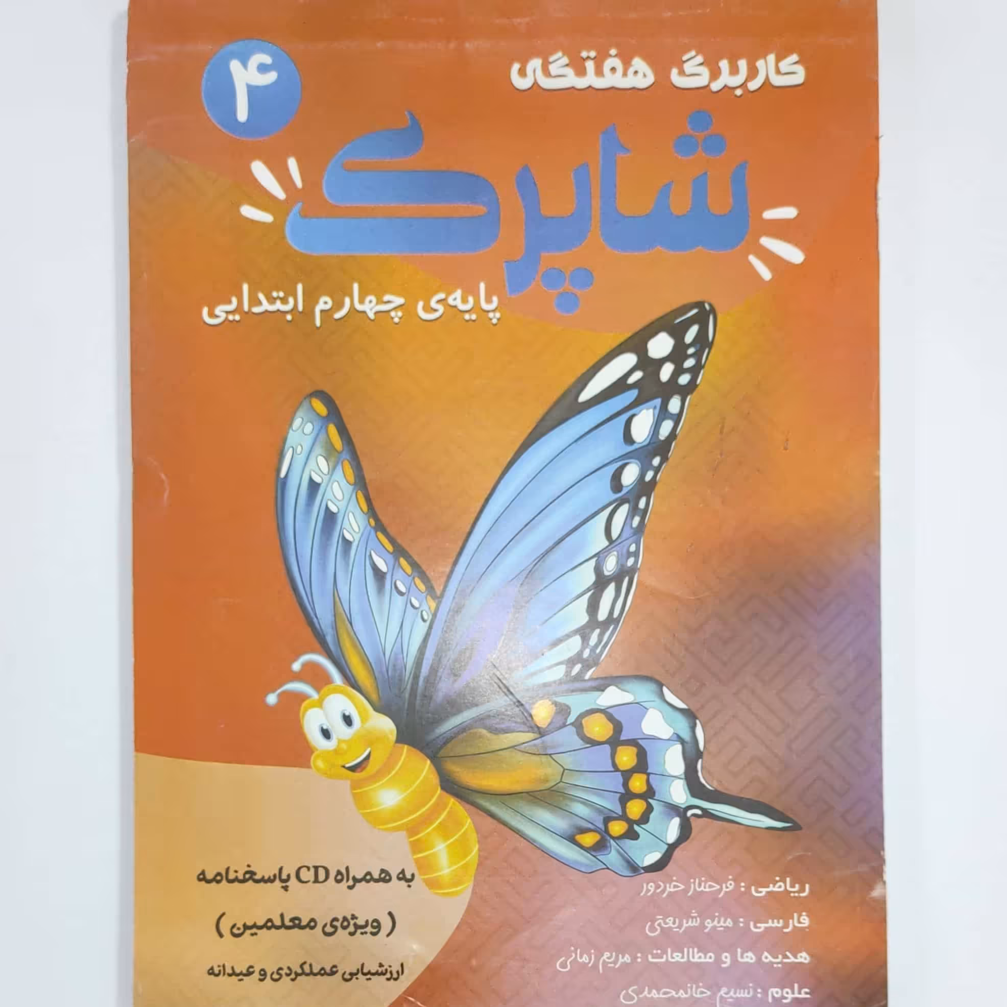 کاربرگ هفتگی شاپرک ویژه پایه ی چهارم ابتدایی چاپ 1400 ( سی دی پاسخنامه ندارد ) 