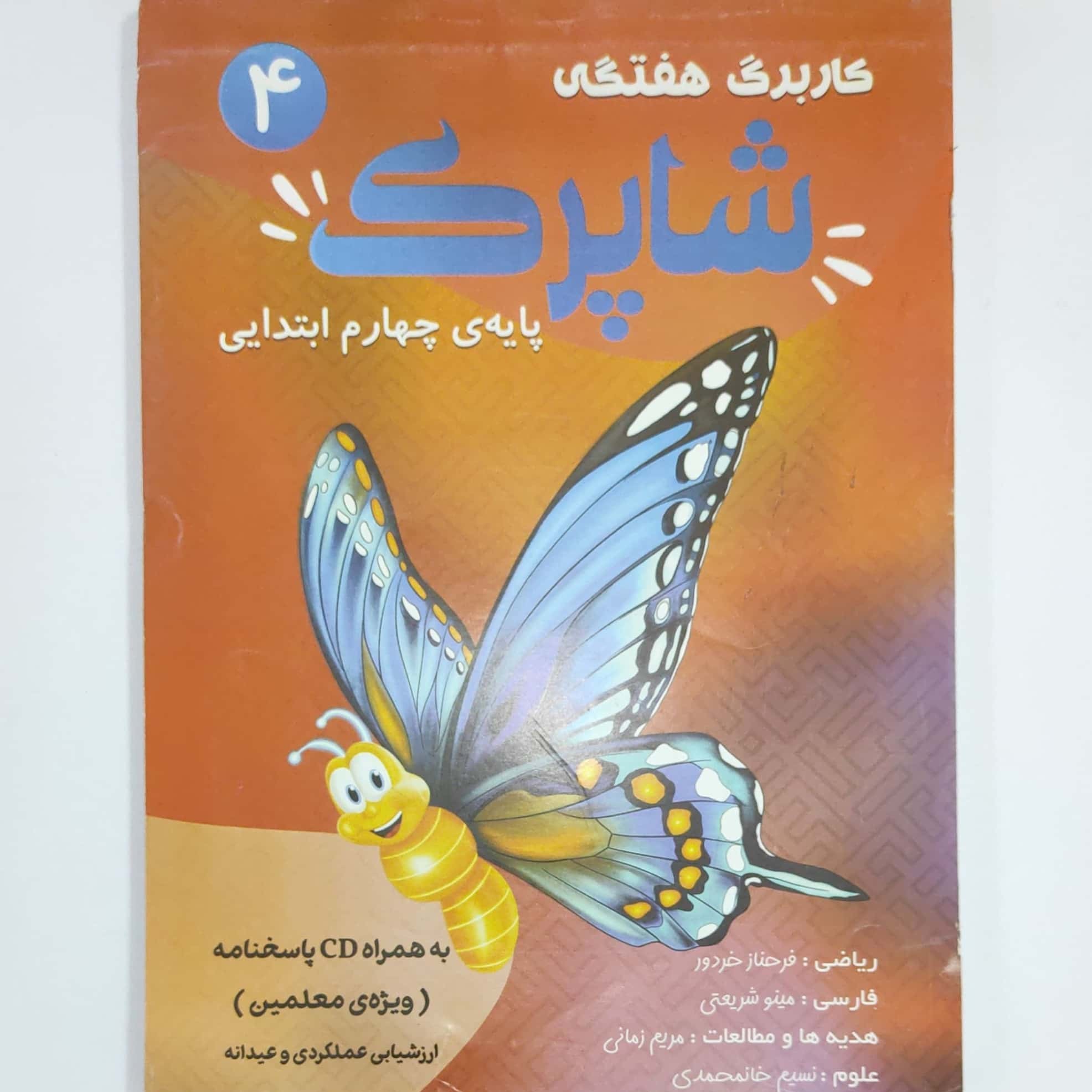 کاربرگ هفتگی شاپرک ویژه پایه ی چهارم ابتدایی چاپ 1400 ( سی دی پاسخنامه ندارد )